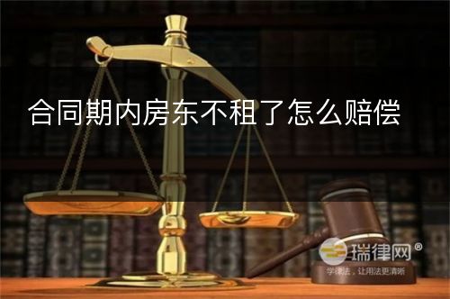 合同期内房东不租了怎么赔偿