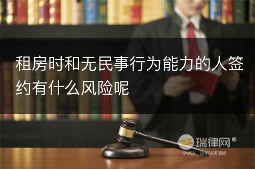 租房时和无民事行为能力的人签约有什么风险呢