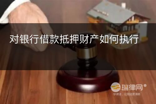 对银行借款抵押财产如何执行