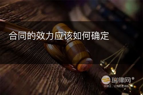 合同的效力应该如何确定