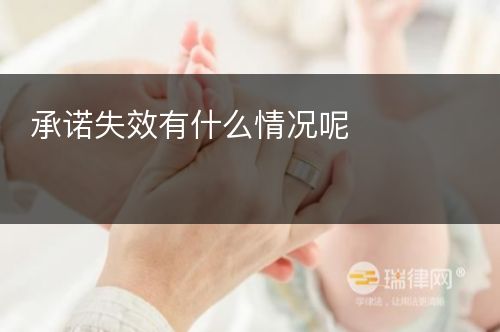 承诺失效有什么情况呢