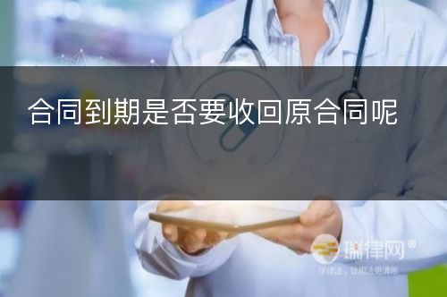 合同到期是否要收回原合同呢