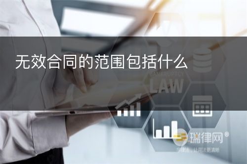 无效合同的范围包括什么