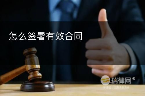 怎么签署有效合同