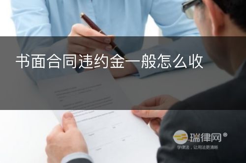 书面合同违约金一般怎么收