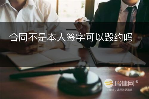 合同不是本人签字可以毁约吗