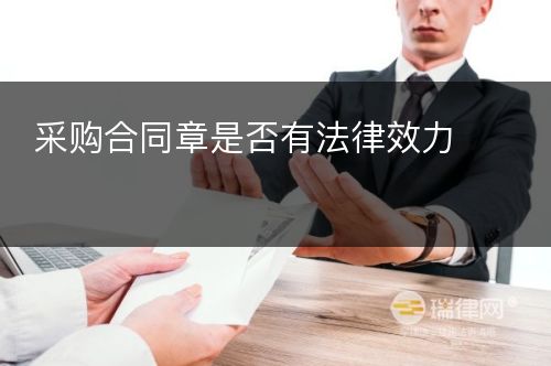 采购合同章是否有法律效力