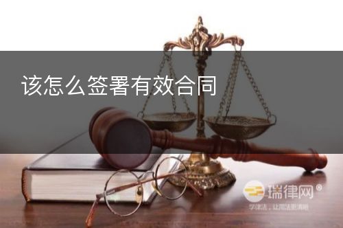 该怎么签署有效合同