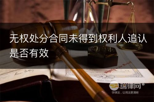 无权处分合同未得到权利人追认是否有效