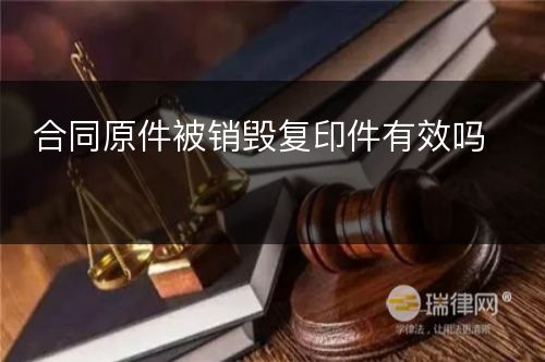 合同原件被销毁复印件有效吗