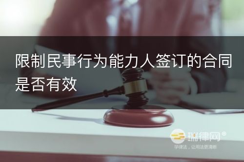 限制民事行为能力人签订的合同是否有效