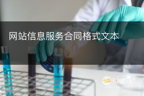 网站信息服务合同格式文本