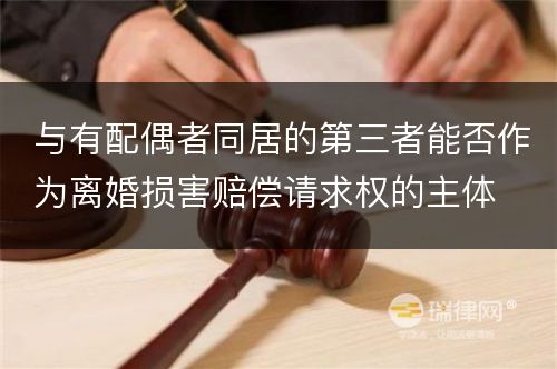 与有配偶者同居的第三者能否作为离婚损害赔偿请求权的主体