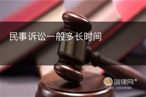 民事诉讼一般多长时间