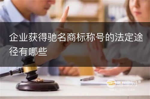 企业获得驰名商标称号的法定途径有哪些