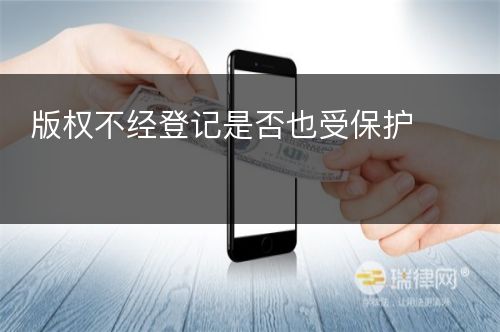 版权不经登记是否也受保护