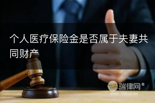 个人医疗保险金是否属于夫妻共同财产