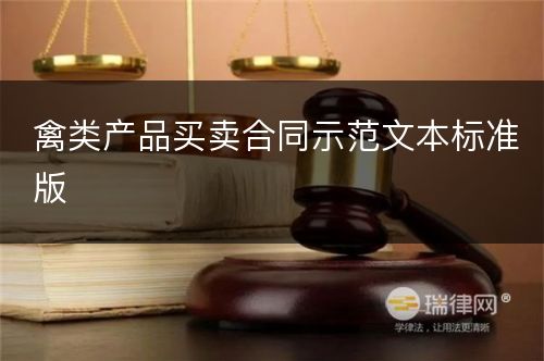 禽类产品买卖合同示范文本标准版