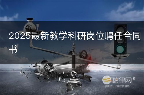 2025最新教学科研岗位聘任合同书