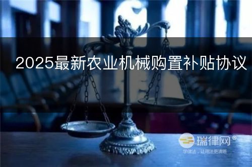 2025最新农业机械购置补贴协议