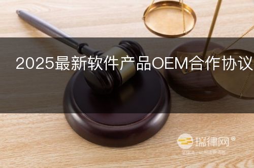 2025最新软件产品OEM合作协议