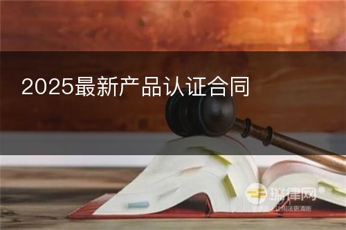 2025最新产品认证合同