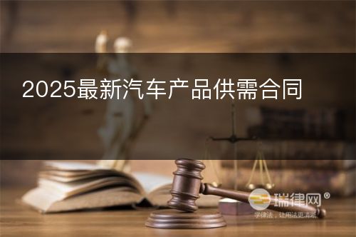 2025最新汽车产品供需合同