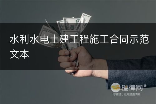 水利水电土建工程施工合同示范文本