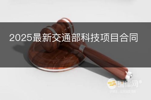 2025最新交通部科技项目合同