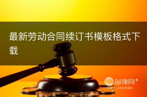 最新劳动合同续订书模板格式下载