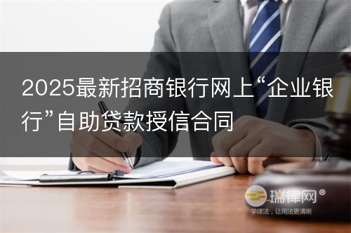 2025最新招商银行网上“企业银行”自助贷款授信合同