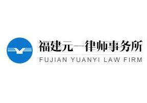 福建律师事务所哪家好_2021福建律师事务所排名前十名