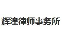 青海律师事务所哪家好_2021青海律师事务所排名前十名