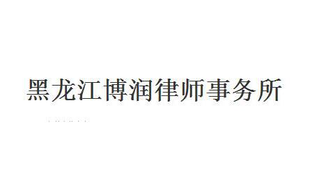 黑龙江律师事务所哪家好_2021黑龙江律师事务所排名前十名 