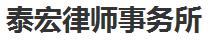 青海律师事务所哪家好_2021青海律师事务所排名前十名