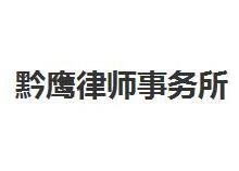 贵州律师事务所哪家好_2021贵州律师事务所排名前十名