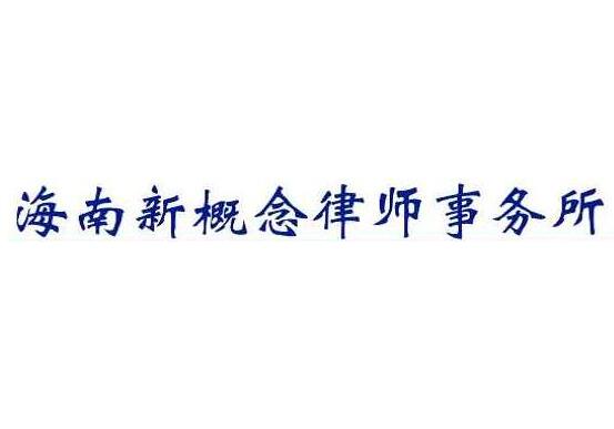 海南律师事务所哪家好_2021海南律师事务所排名前十名