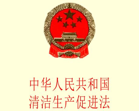 中华人民共和国清洁生产促进法全文【最新修正本】