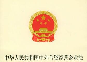 2021中外合资经营企业合营期限暂行规定修订【全文】