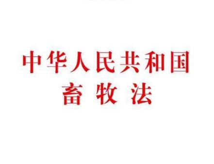 2021中华人民共和国畜牧法最新【全文】