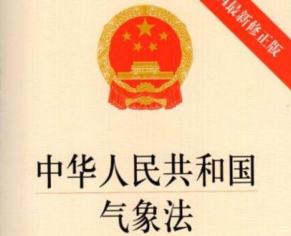 中华人民共和国气象法全文【最新修正】