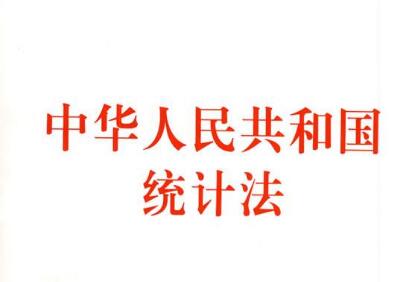 2021中华人民共和国统计法全文【最新修订】