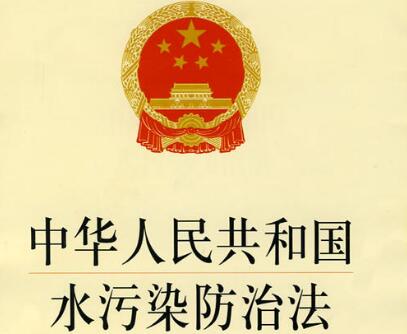 贵州省水污染防治条例最新版【全文】