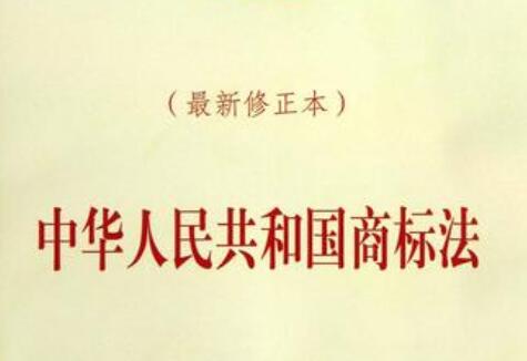 2021中华人民共和国商标法最新版【修正】