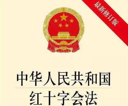 中华人民共和国红十字会法最新版【修订】