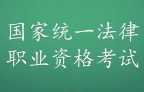 2021年国家统一法律职业资格考试实施办法【全文】