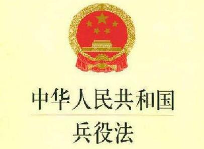 2020中华人民共和国兵役法全文【最新修正】