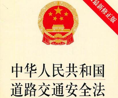 2021年道路交通安全法司法解释最新版【全文】