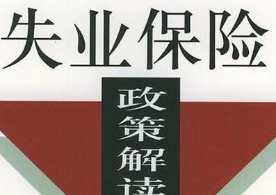 北京市失业保险规定【全文