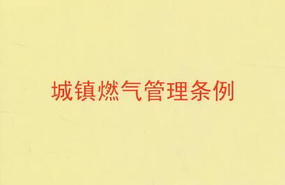 2021年城镇燃气管理条例修订【全文】